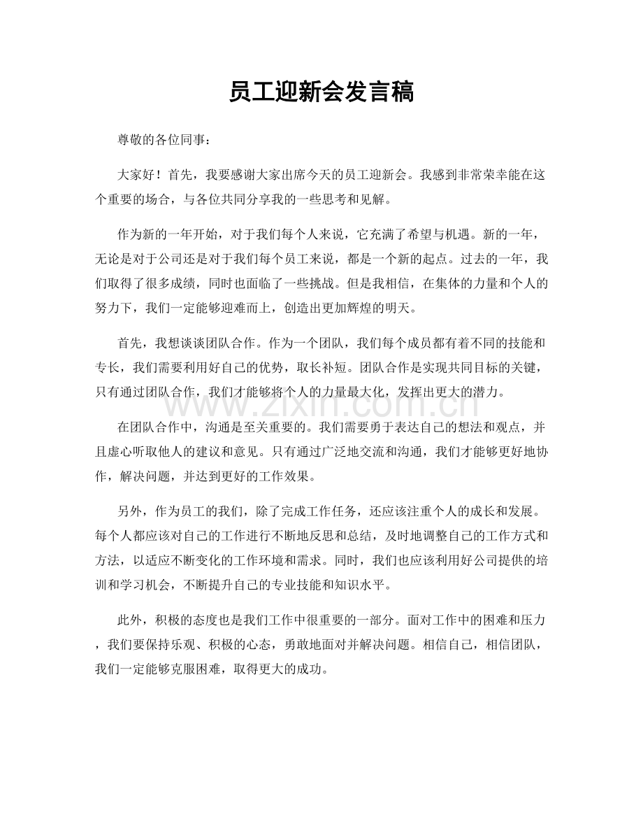 员工迎新会发言稿.docx_第1页