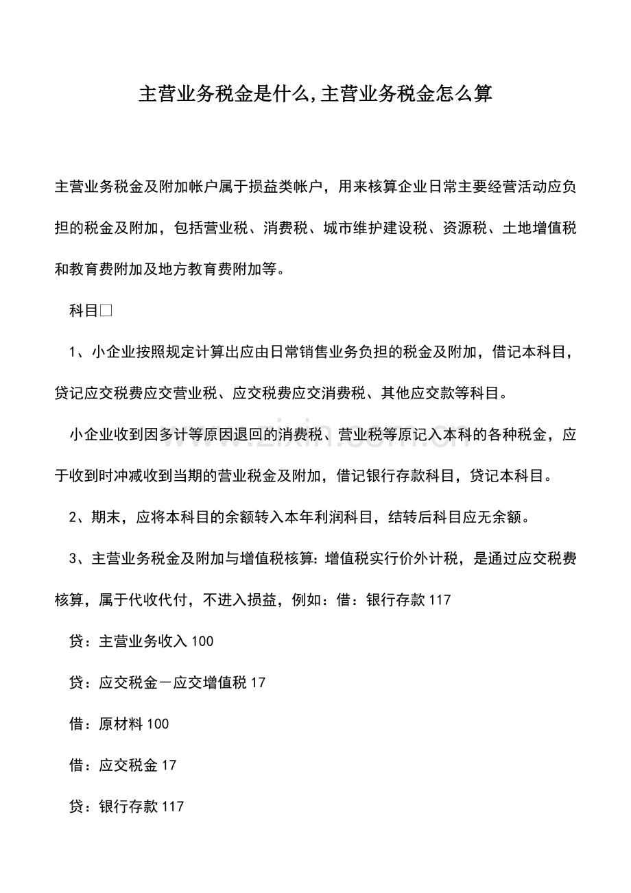 会计经验：主营业务税金是什么-主营业务税金怎么算.doc_第1页