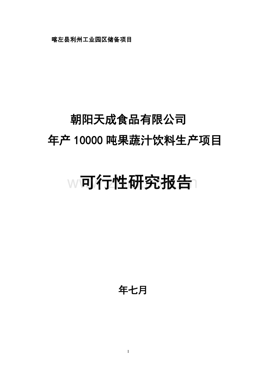 年产10000吨果蔬汁饮料生产项目可行性论证报告.doc_第1页