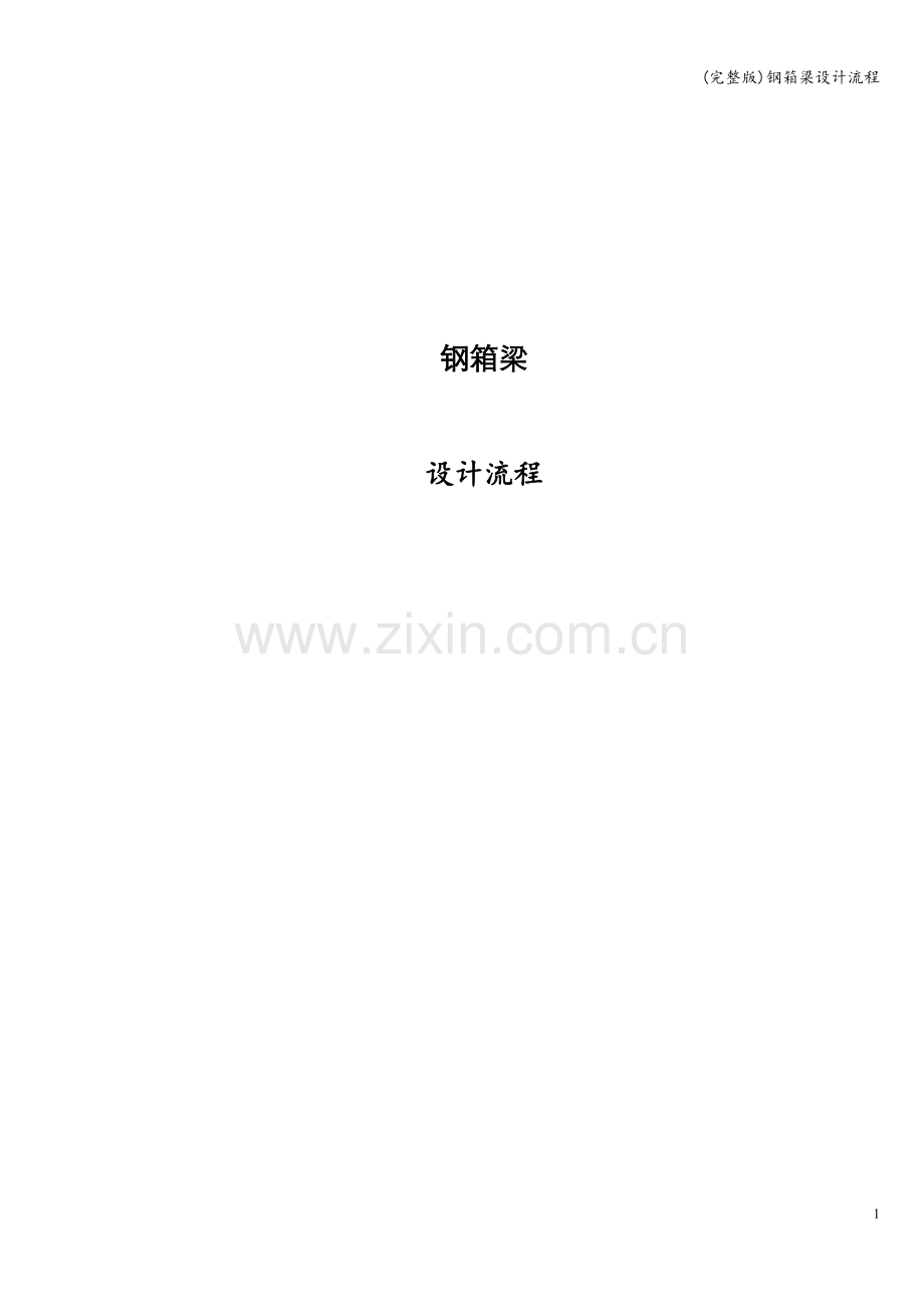 钢箱梁设计流程.doc_第1页