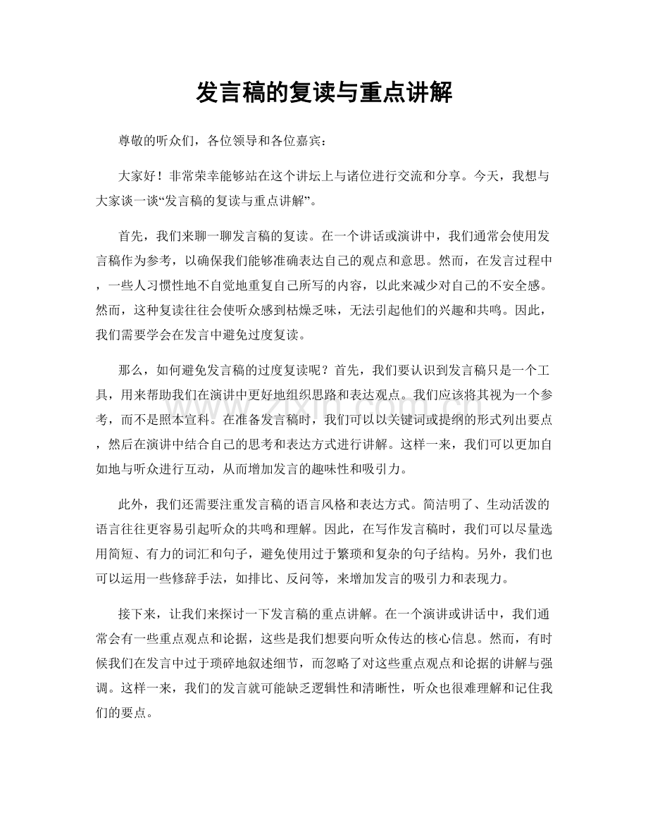 发言稿的复读与重点讲解.docx_第1页