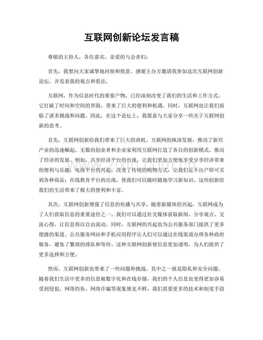 互联网创新论坛发言稿.docx_第1页