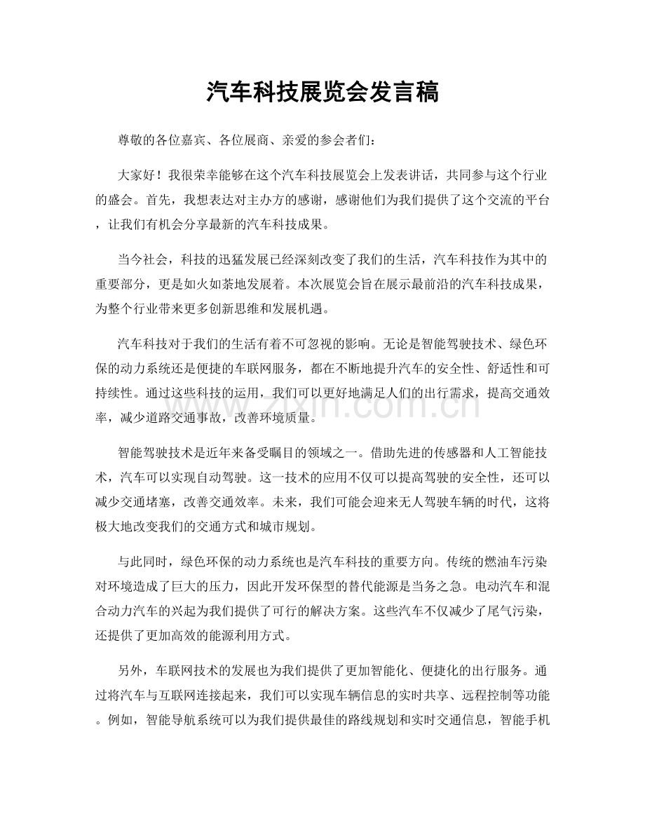 汽车科技展览会发言稿.docx_第1页