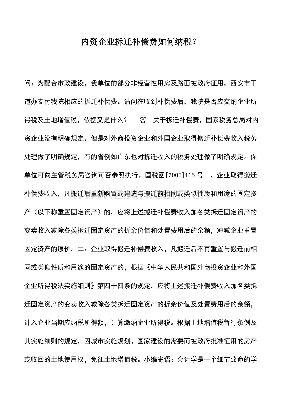 会计实务：内资企业拆迁补偿费如何纳税？.doc_第1页