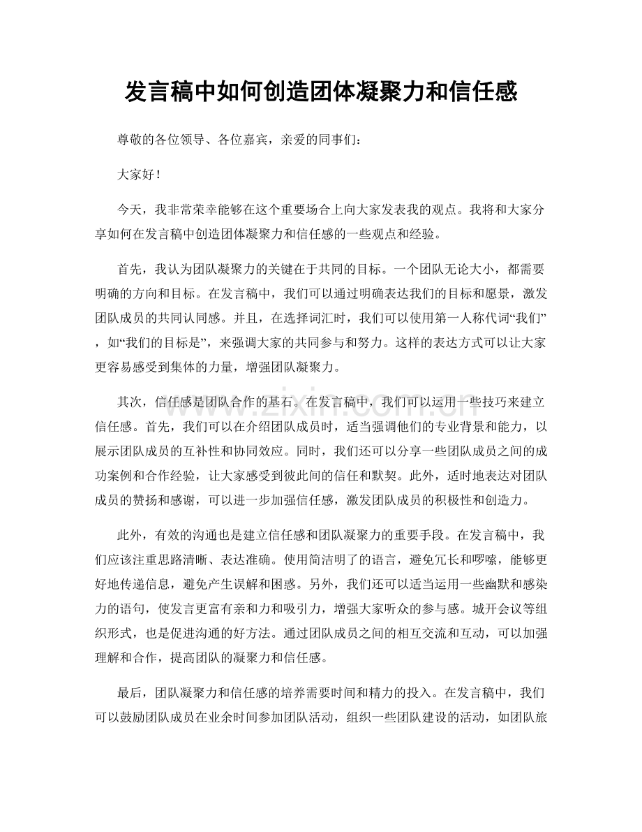 发言稿中如何创造团体凝聚力和信任感.docx_第1页