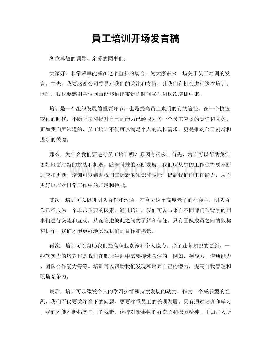 員工培训开场发言稿.docx_第1页