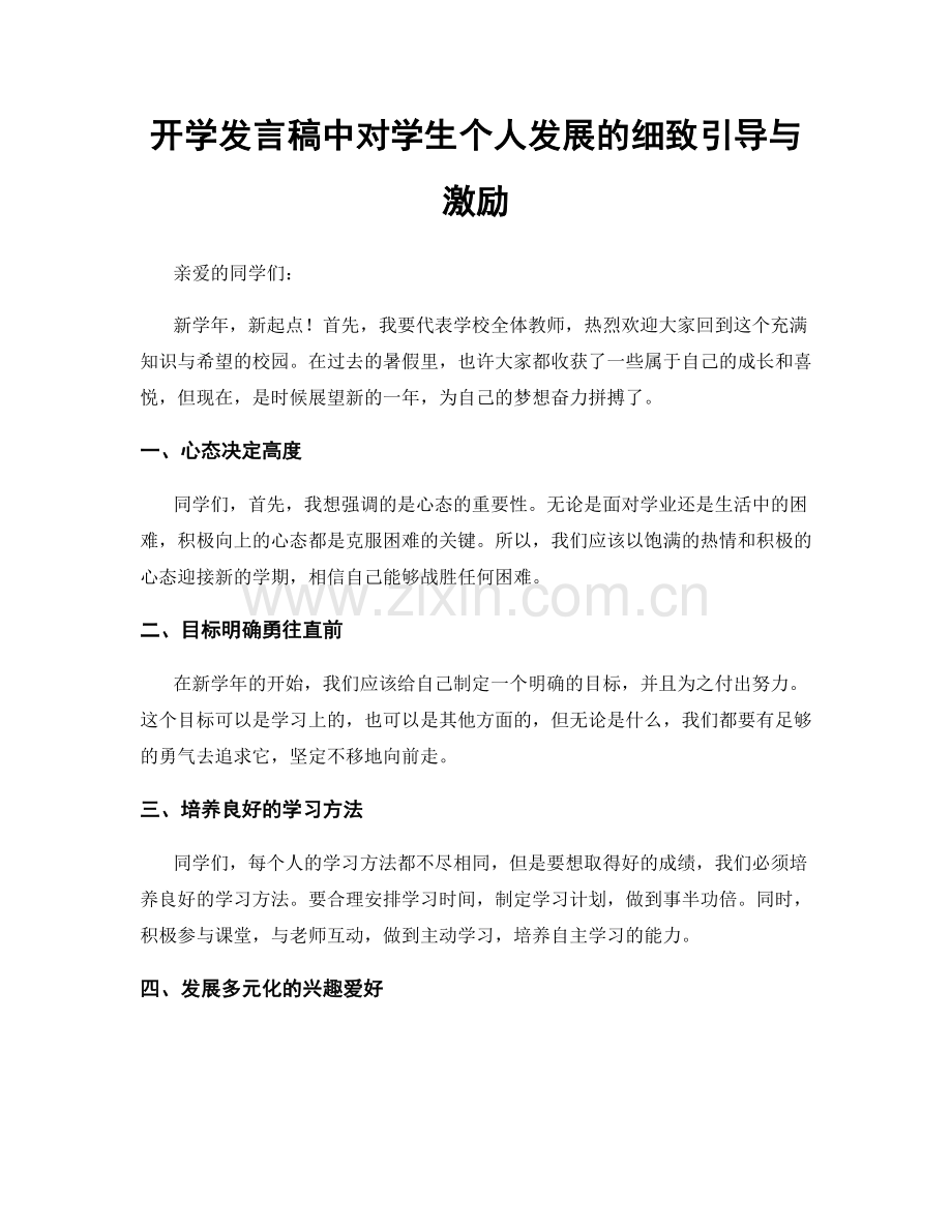 开学发言稿中对学生个人发展的细致引导与激励.docx_第1页