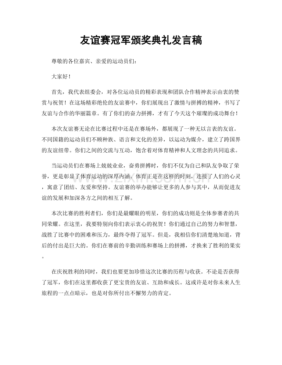 友谊赛冠军颁奖典礼发言稿.docx_第1页