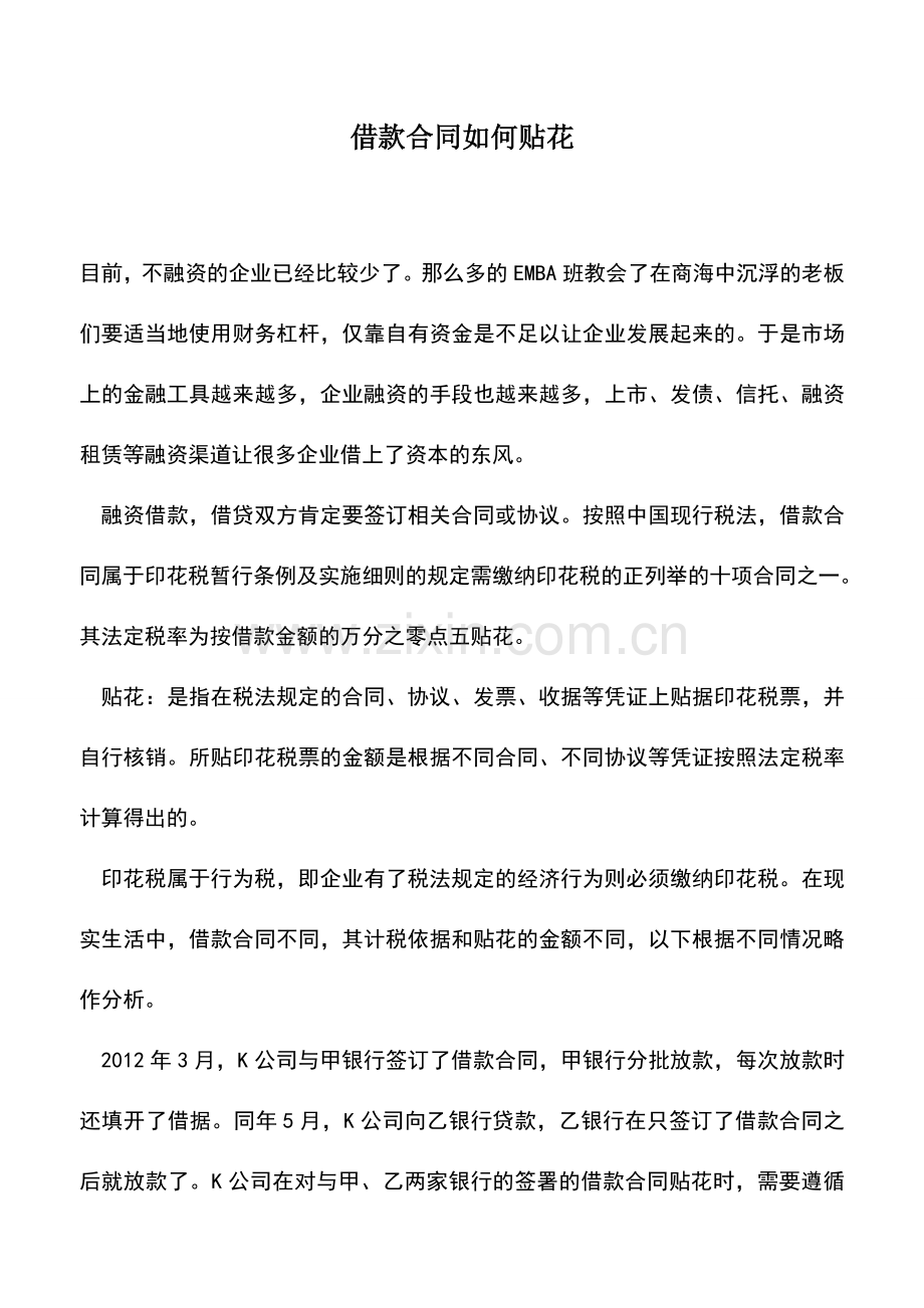 会计实务：借款合同如何贴花.doc_第1页