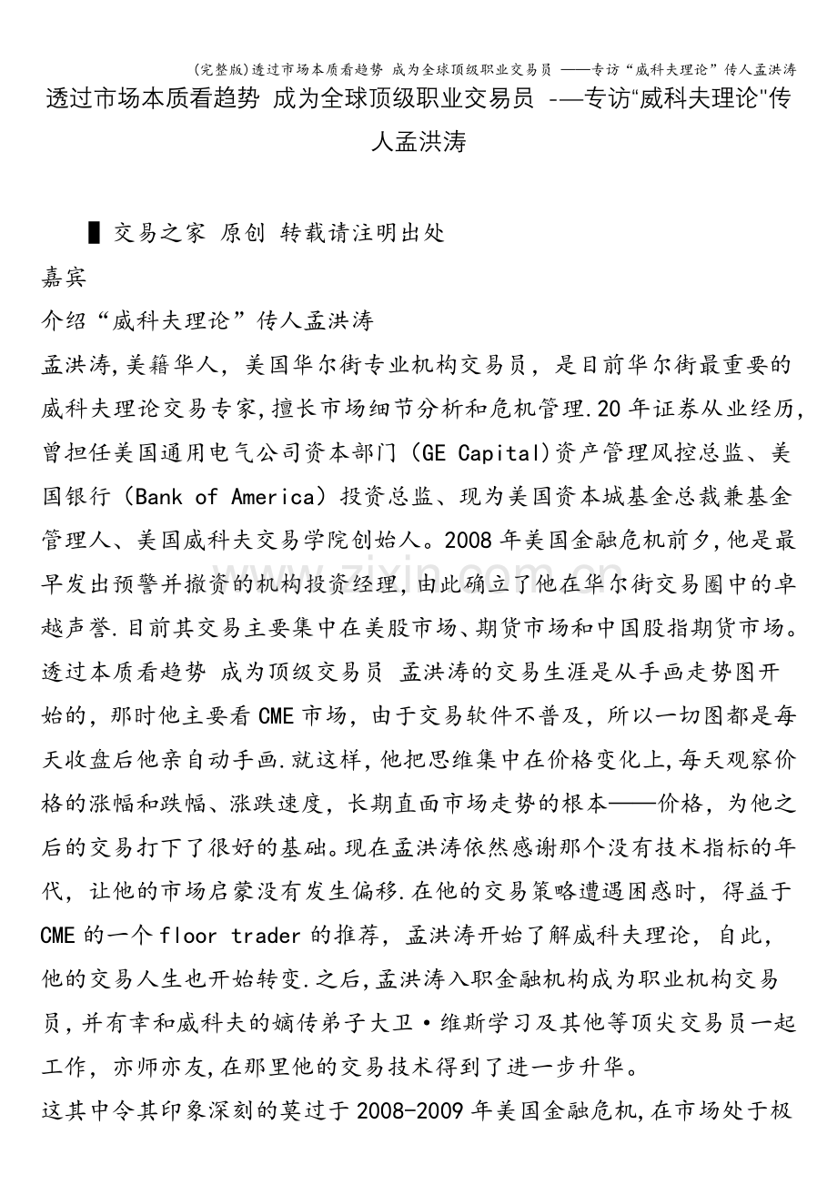 透过市场本质看趋势-成为全球顶级职业交易员-——专访“威科夫理论”传人孟洪涛.doc_第1页