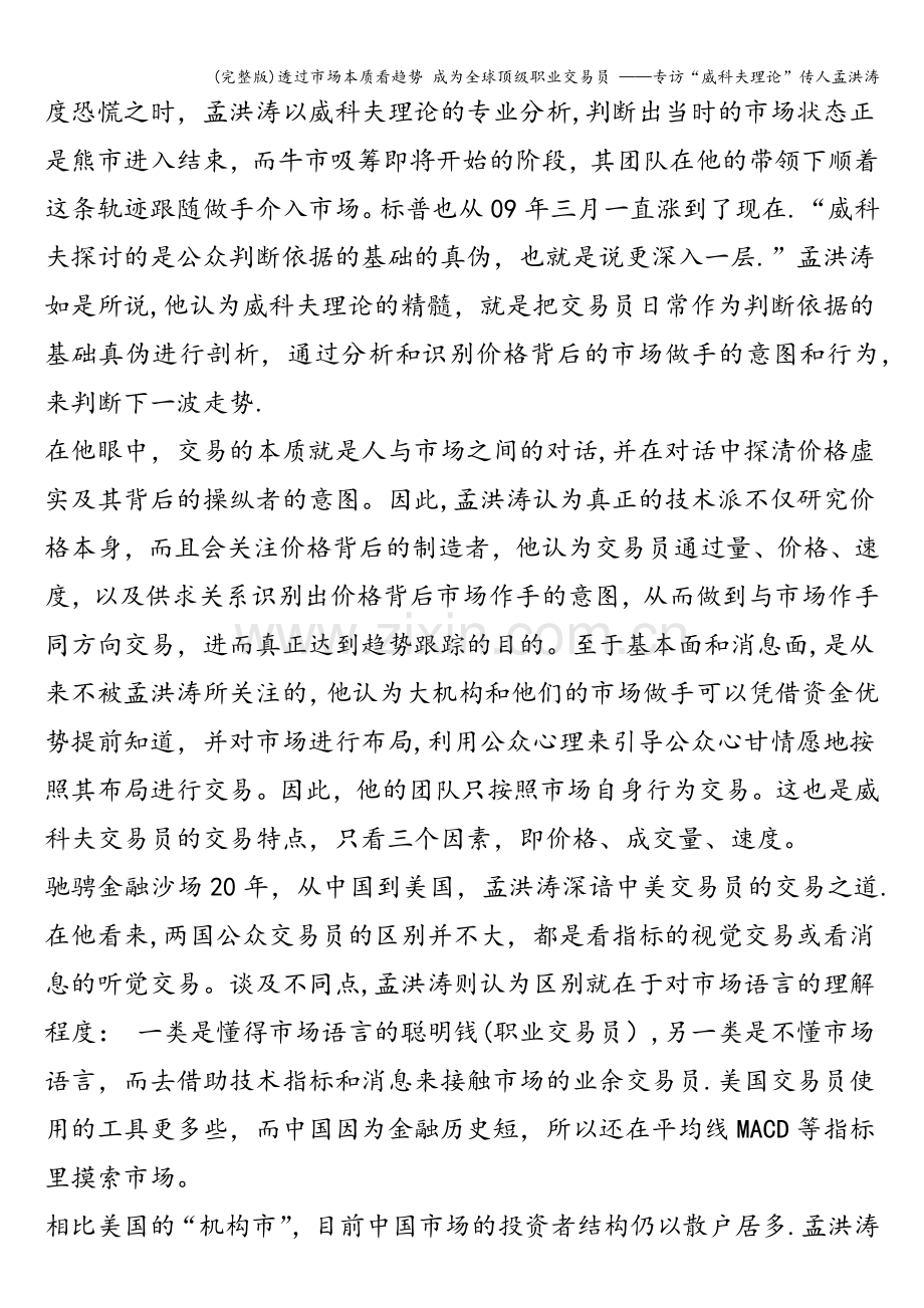 透过市场本质看趋势-成为全球顶级职业交易员-——专访“威科夫理论”传人孟洪涛.doc_第2页