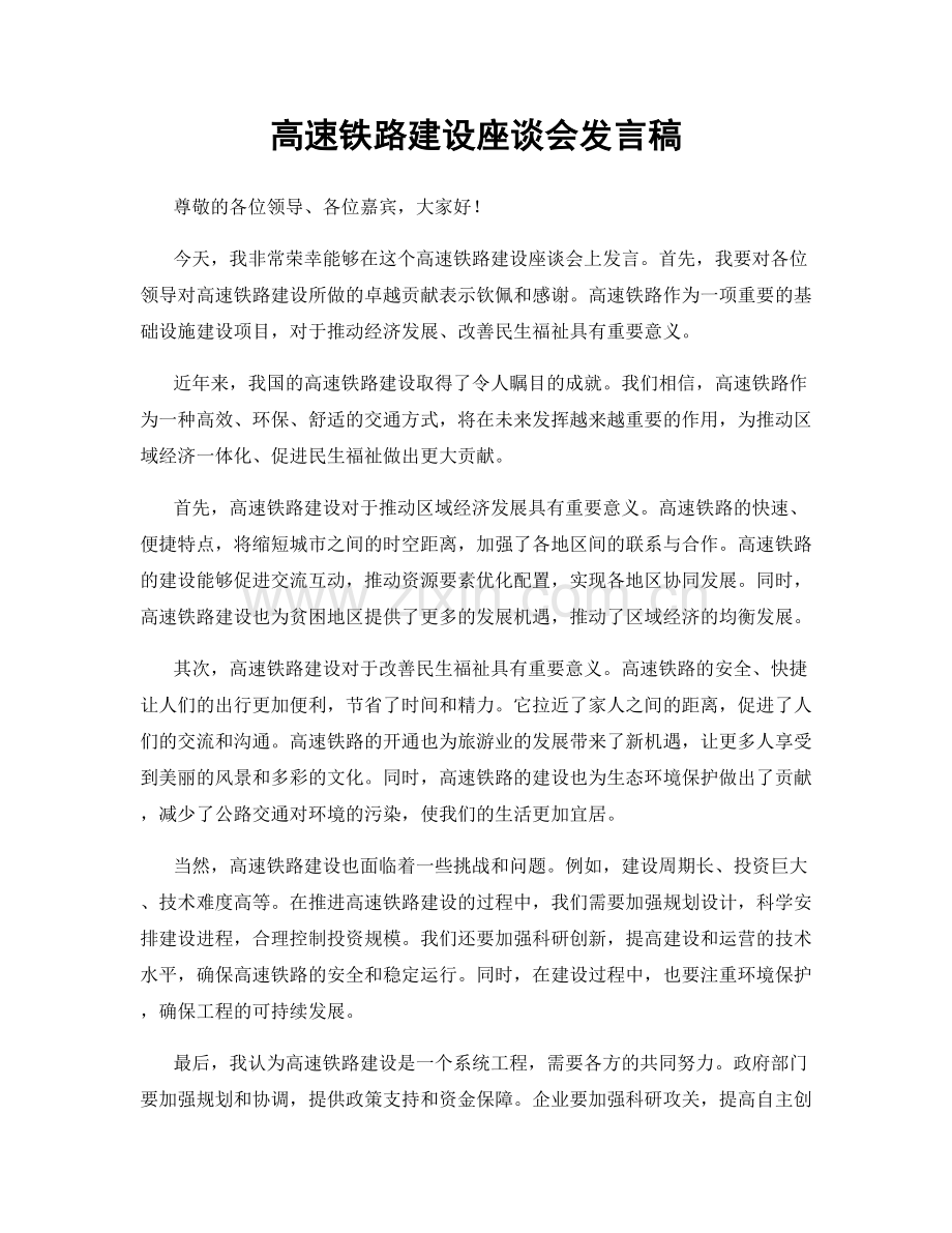 高速铁路建设座谈会发言稿.docx_第1页