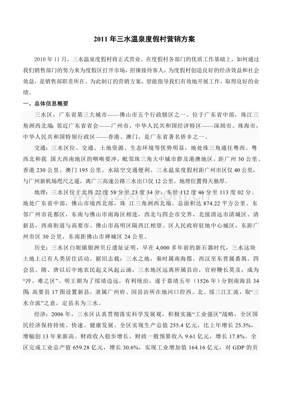 三水温泉度假村营销方案.doc_第1页