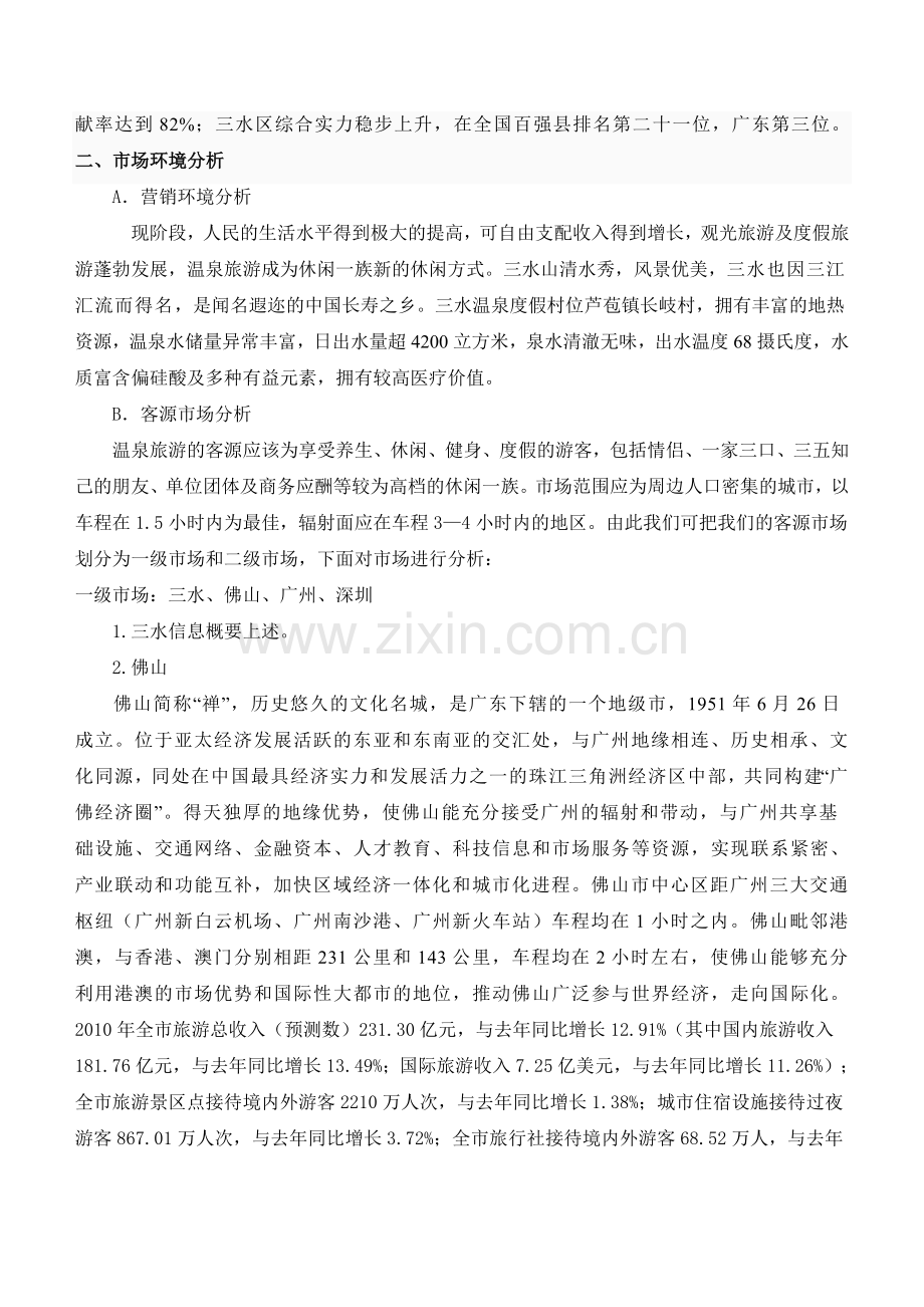 三水温泉度假村营销方案.doc_第2页