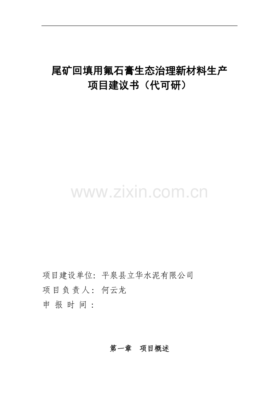 尾矿回填用氟石膏生态治理新材料生产项目可行性研究报告(代可行性论证报告).doc_第1页