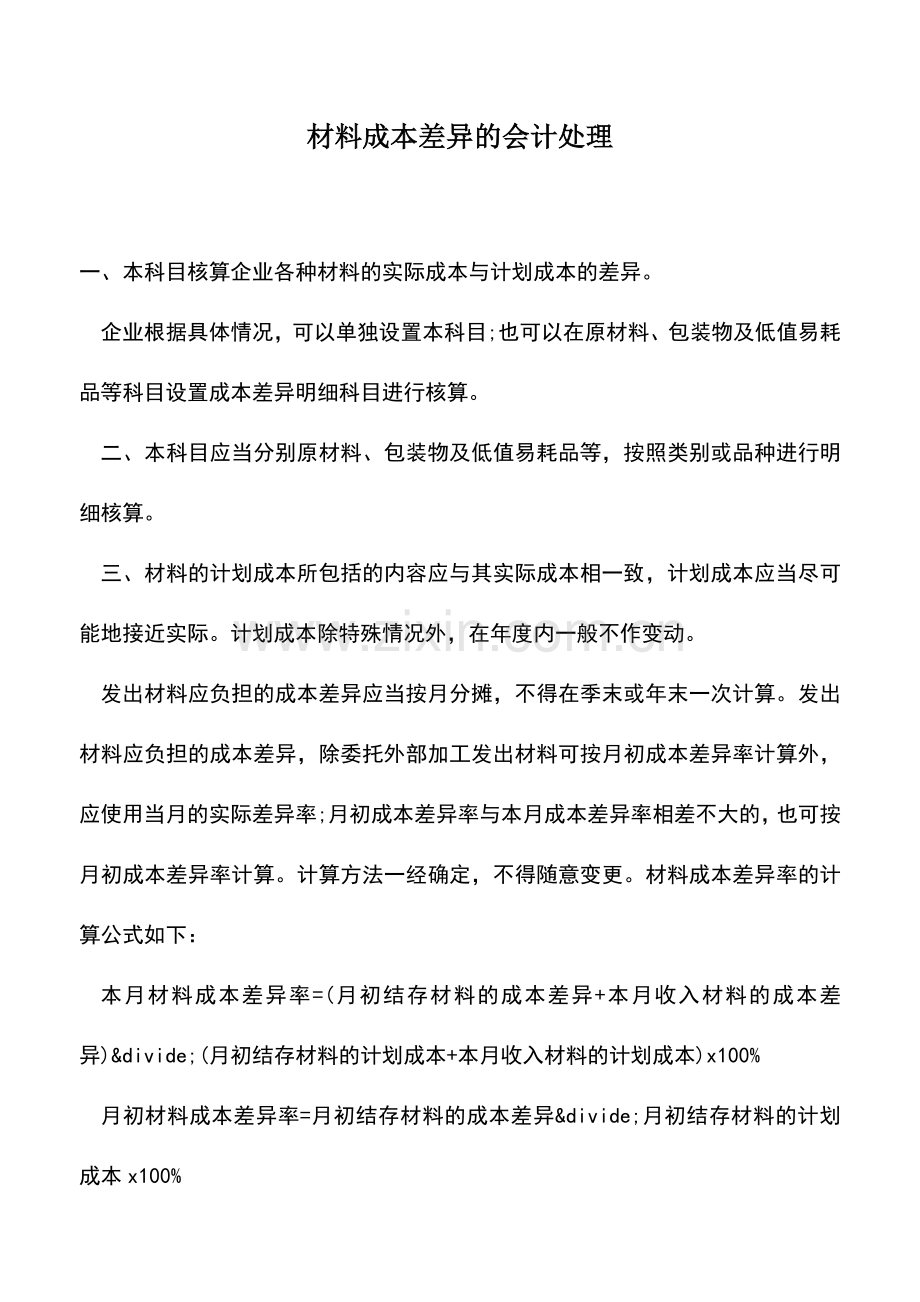 会计实务：材料成本差异的会计处理-1.doc_第1页