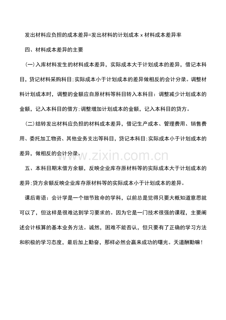 会计实务：材料成本差异的会计处理-1.doc_第2页