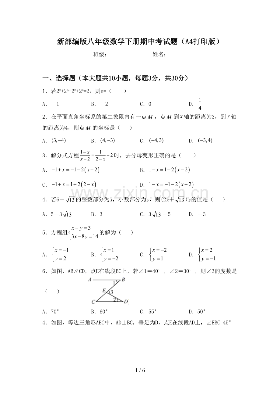 新部编版八年级数学下册期中考试题(A4打印版).doc_第1页