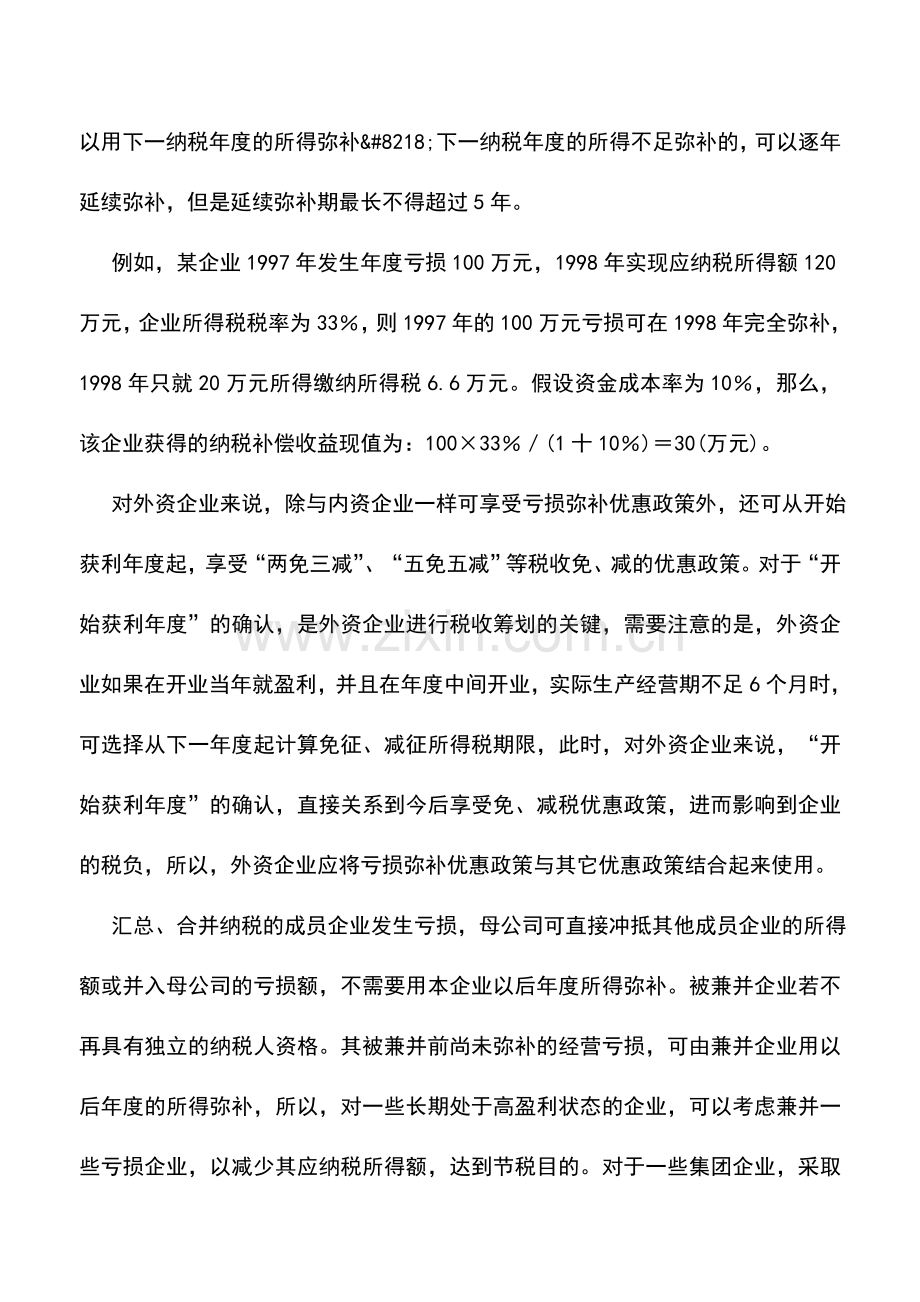 会计实务：亏损企业税收筹划也减负-0.doc_第2页