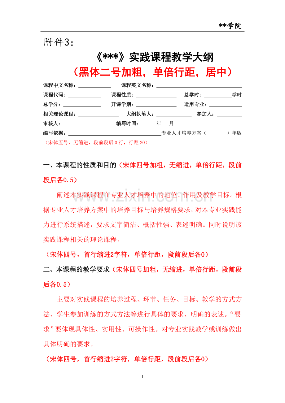 XX学校实践教学课程大纲模板.doc_第1页