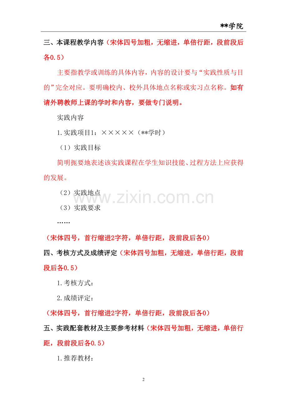 XX学校实践教学课程大纲模板.doc_第2页
