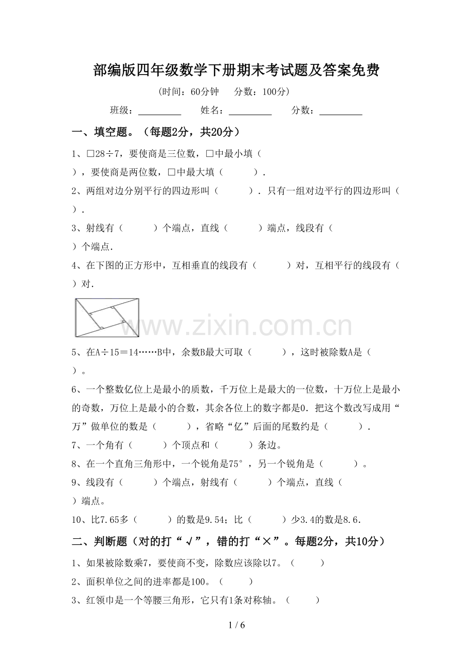 部编版四年级数学下册期末考试题及答案.doc_第1页