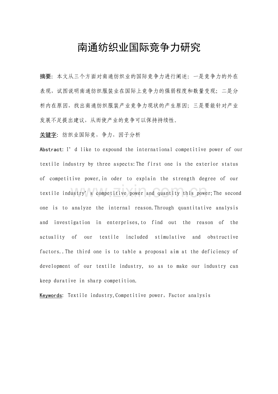 南通纺织业国际竞争力研究(定稿).doc_第1页