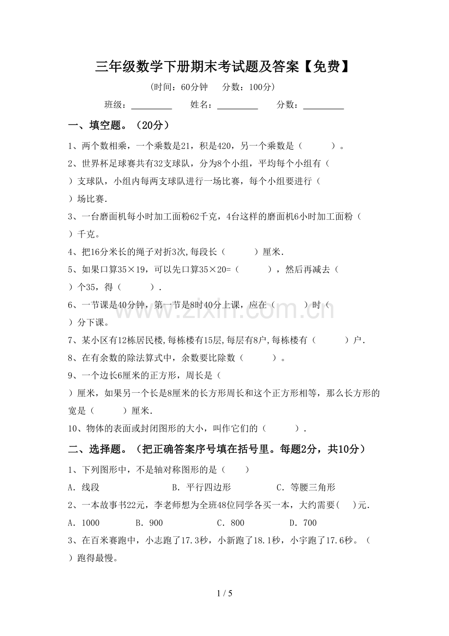 三年级数学下册期末考试题及答案.doc_第1页