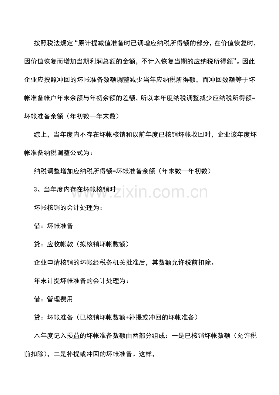 会计实务：坏帐准备提取后的年度调整.doc_第2页