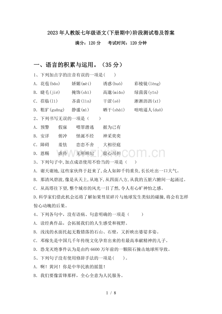 2023年人教版七年级语文(下册期中)阶段测试卷及答案.doc_第1页