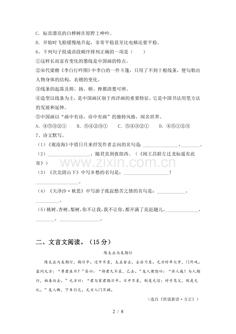 2023年人教版七年级语文(下册期中)阶段测试卷及答案.doc_第2页