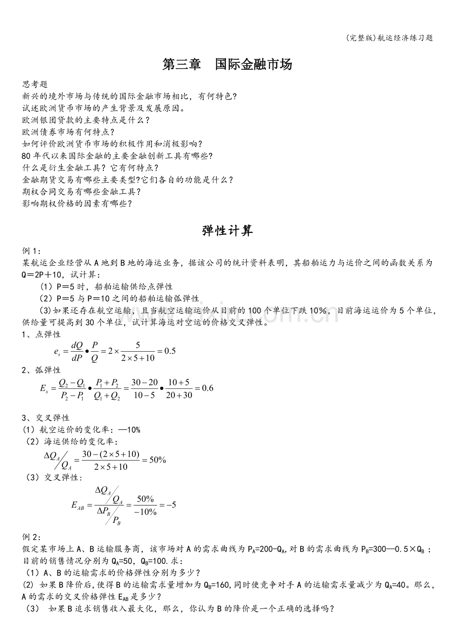 航运经济练习题.doc_第1页