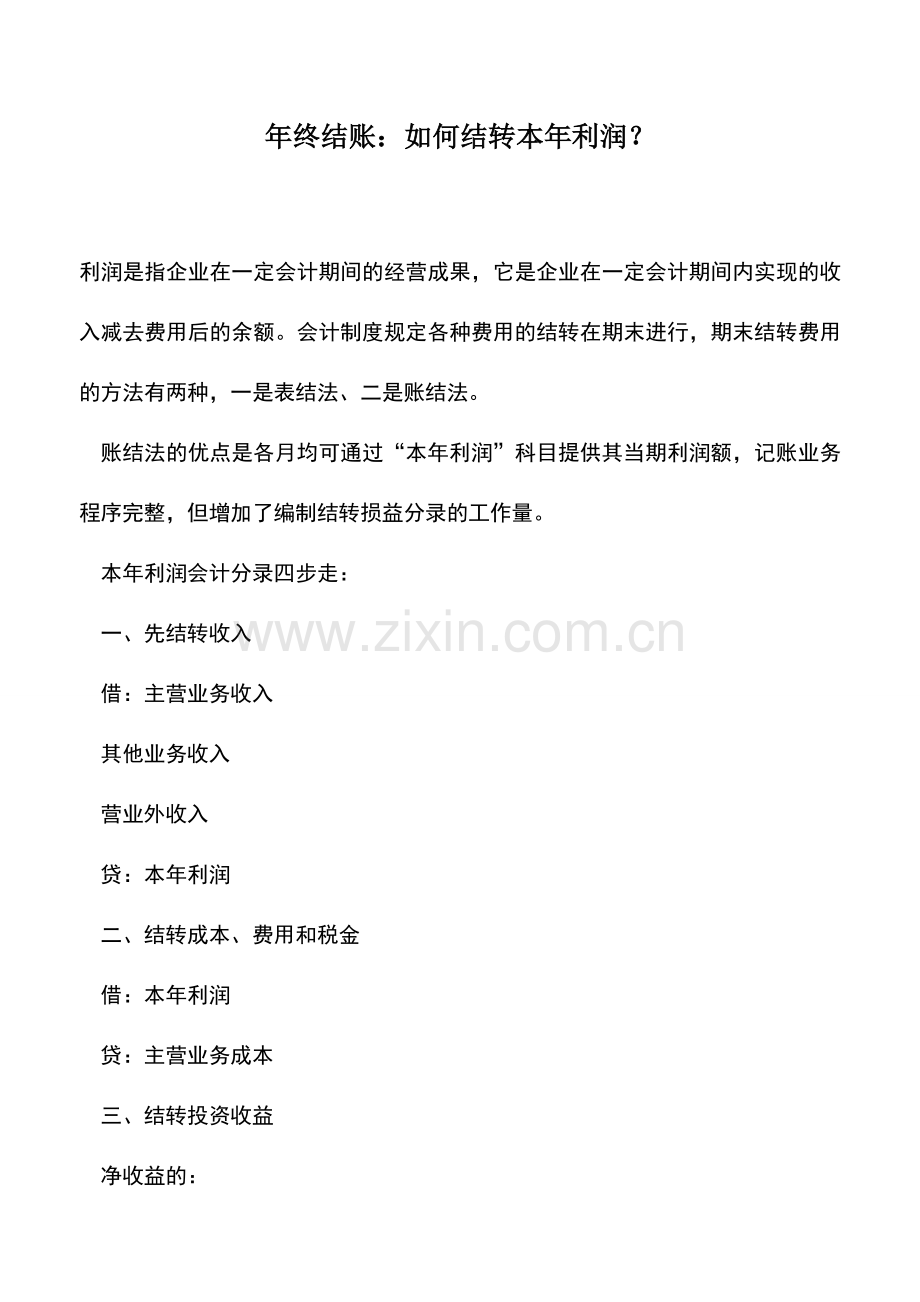 会计实务：年终结账：如何结转本年利润？.doc_第1页