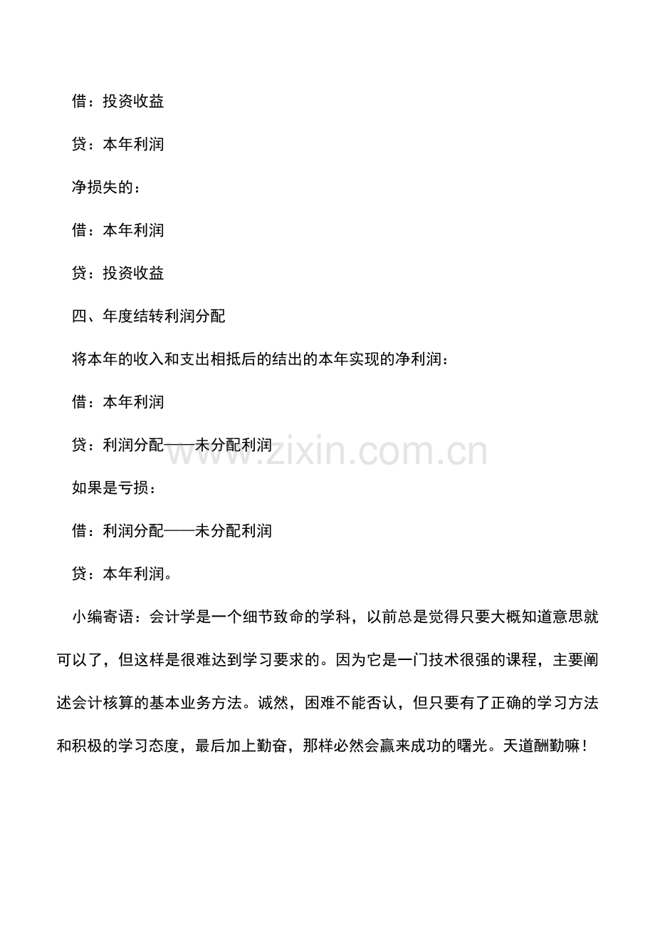 会计实务：年终结账：如何结转本年利润？.doc_第2页