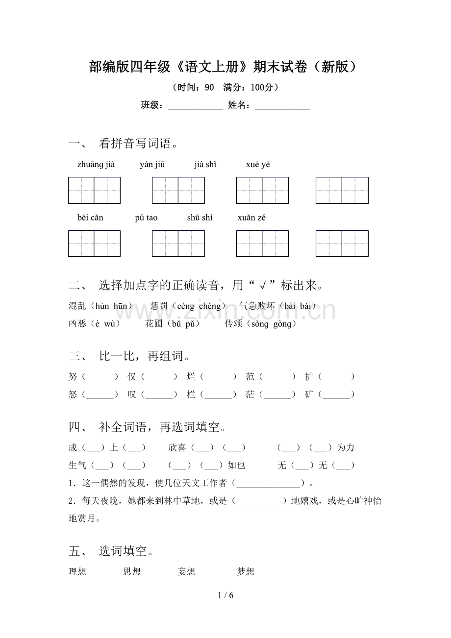 部编版四年级《语文上册》期末试卷(新版).doc_第1页