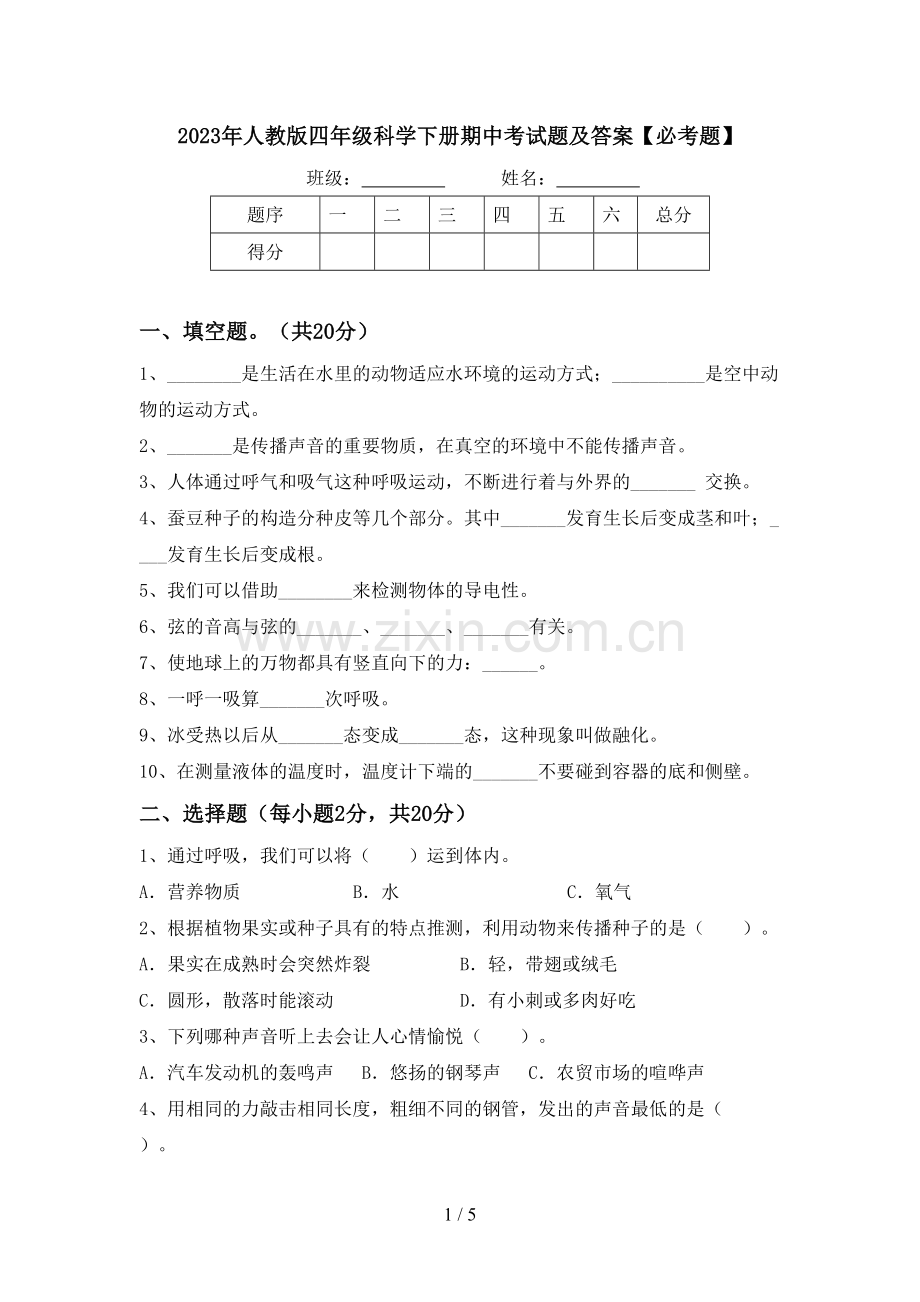 2023年人教版四年级科学下册期中考试题及答案【必考题】.doc_第1页