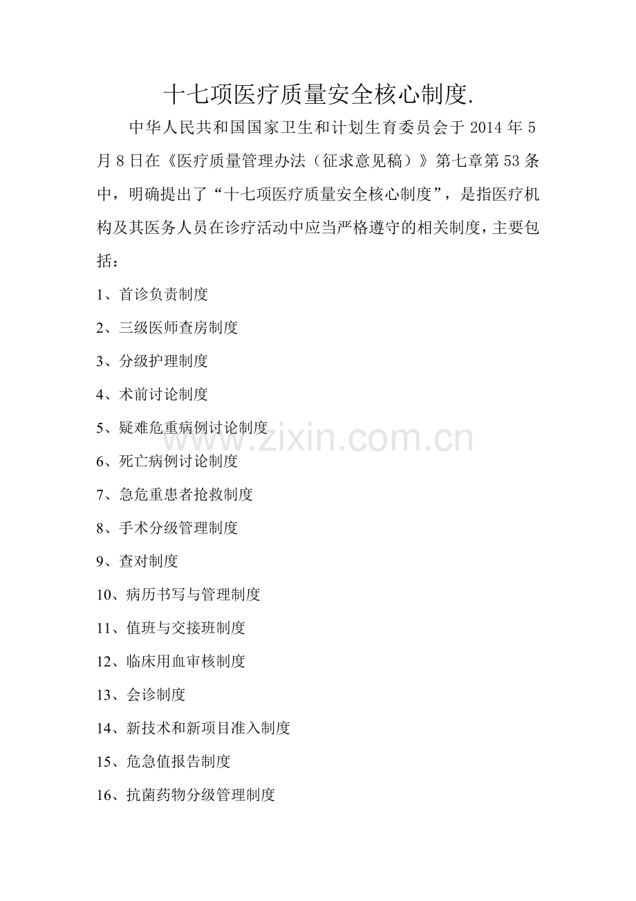 医疗质量17项核心制度汇编.doc_第1页