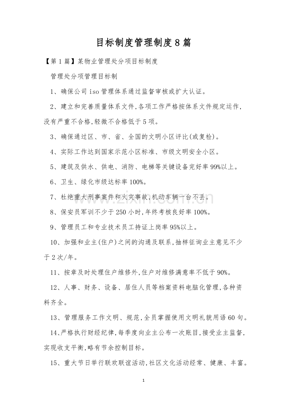目标制度管理制度8篇.docx_第1页