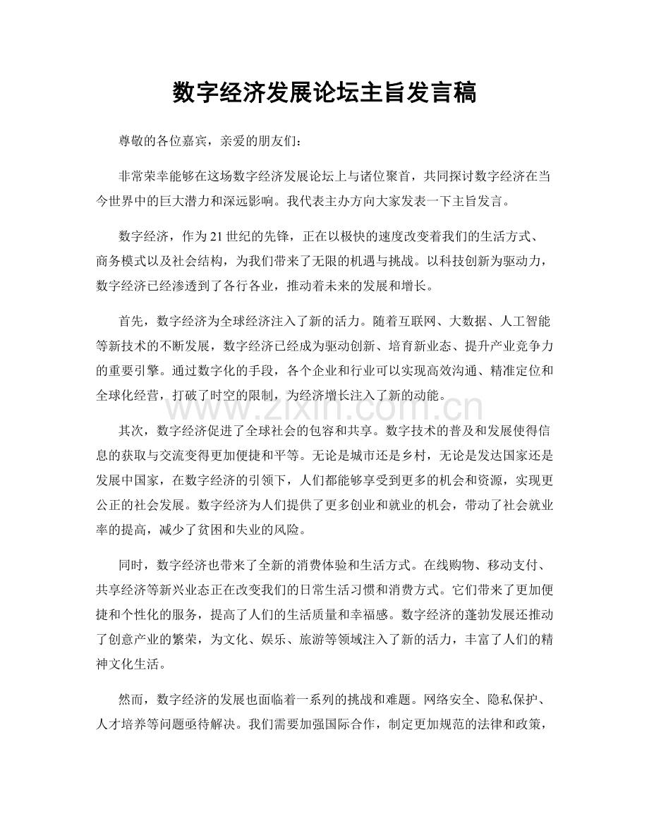 数字经济发展论坛主旨发言稿.docx_第1页