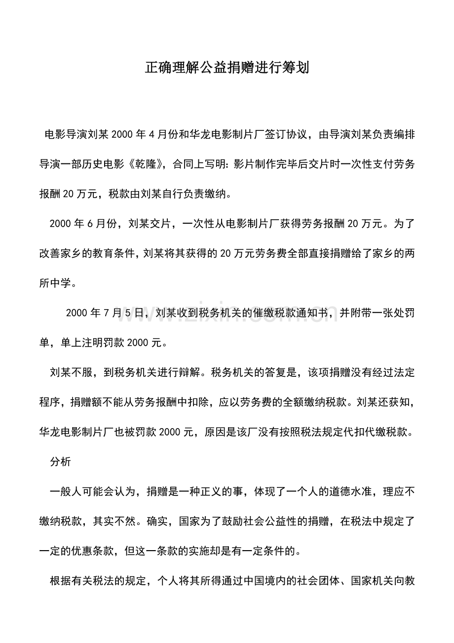 会计实务：正确理解公益捐赠进行筹划.doc_第1页
