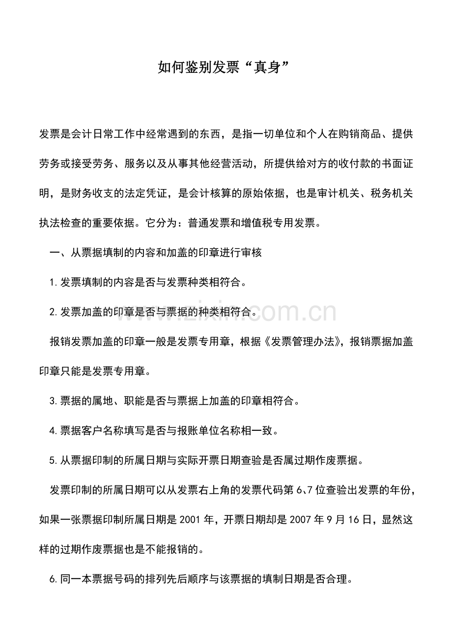 会计实务：如何鉴别发票“真身”.doc_第1页