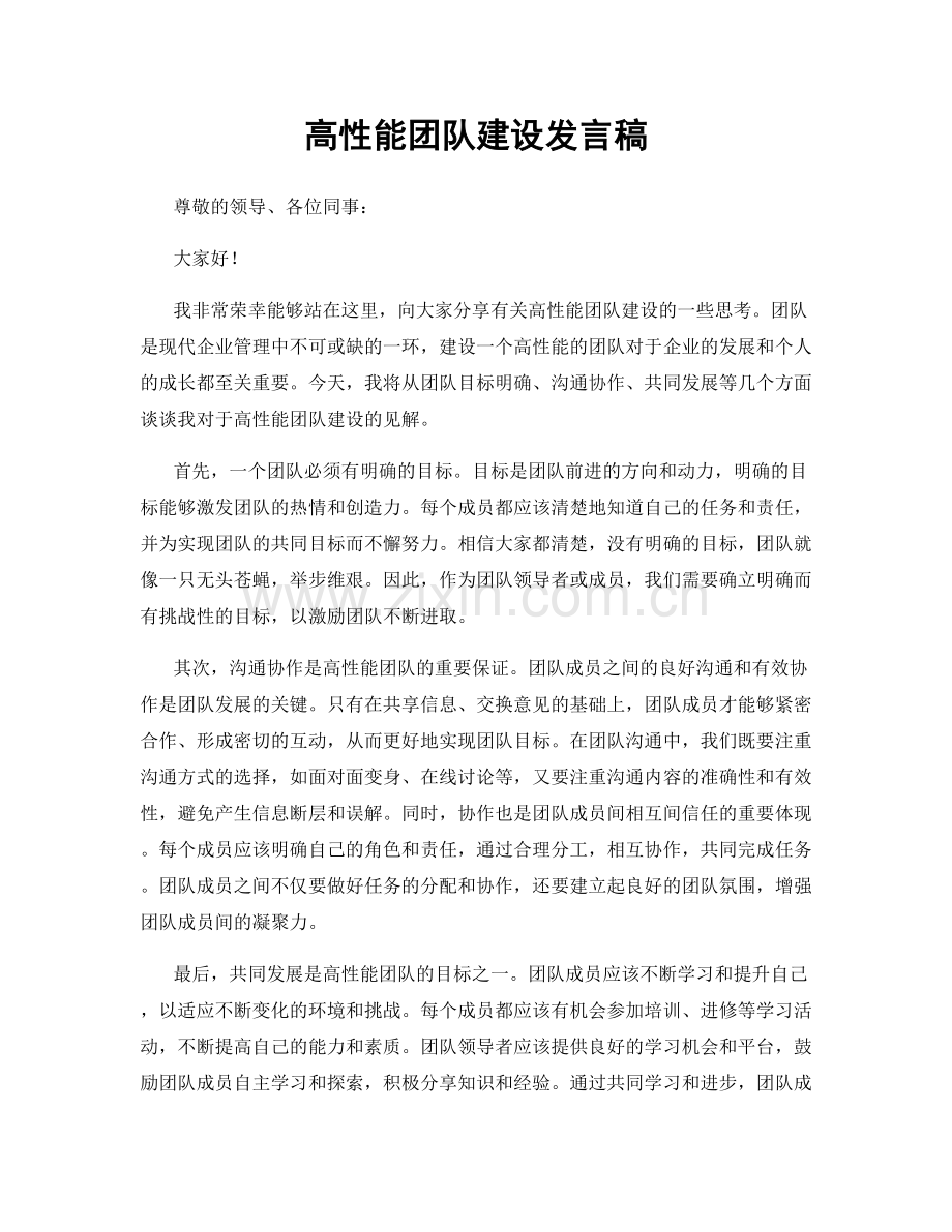 高性能团队建设发言稿.docx_第1页