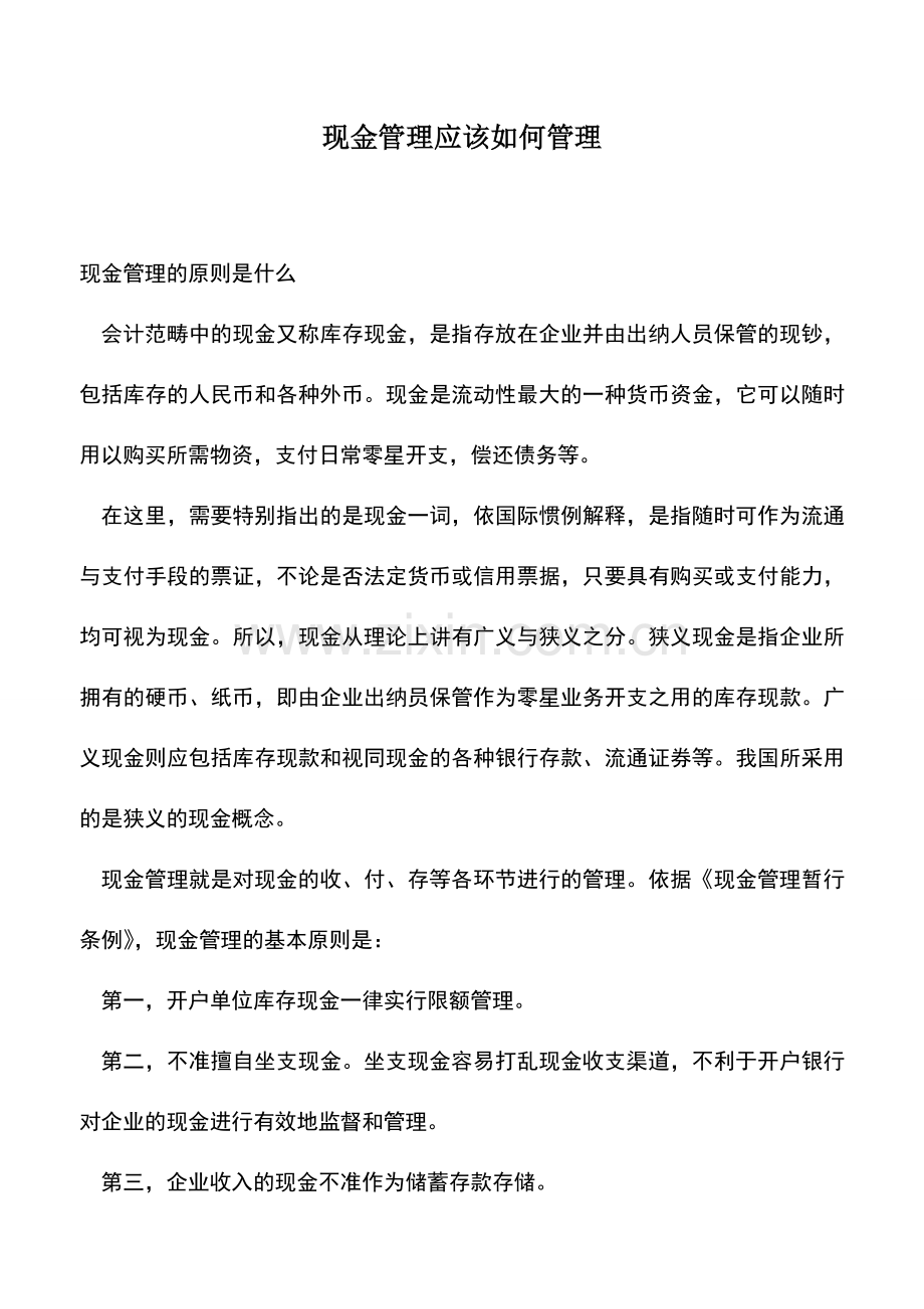 会计经验：现金管理应该如何管理.doc_第1页