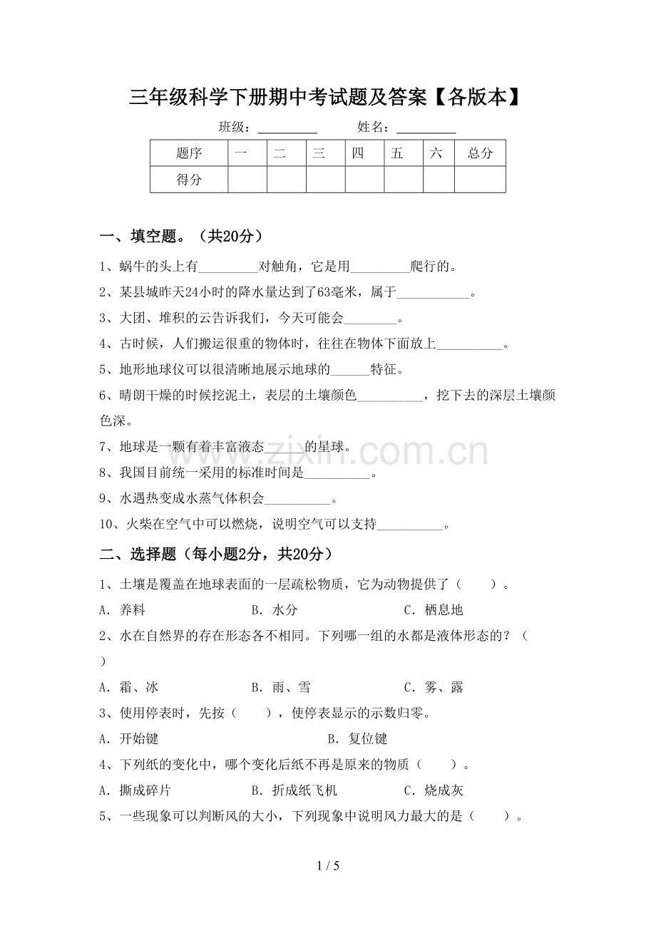 三年级科学下册期中考试题及答案【各版本】.doc_第1页