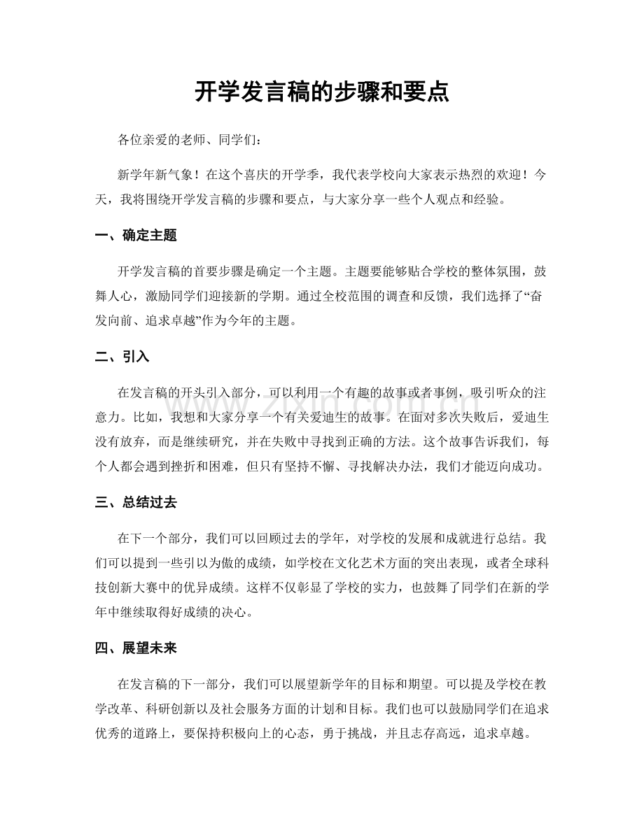 开学发言稿的步骤和要点.docx_第1页