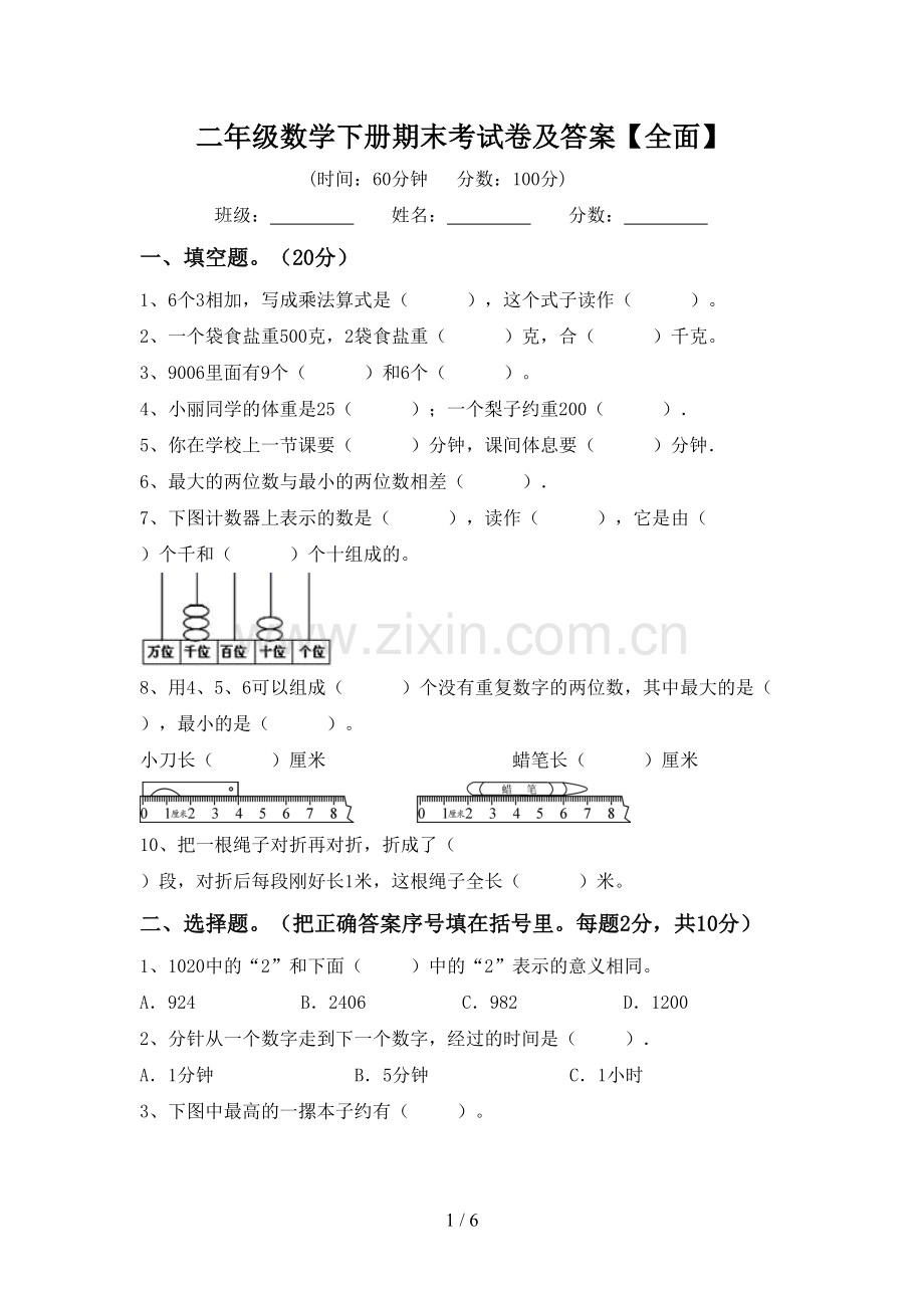 二年级数学下册期末考试卷及答案【全面】.doc_第1页