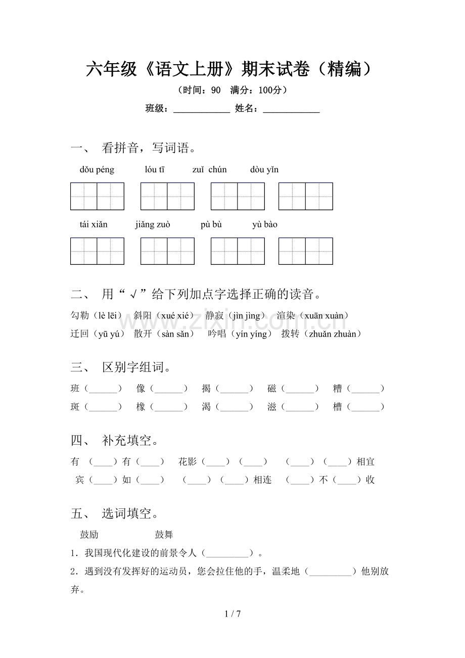 六年级《语文上册》期末试卷(精编).doc_第1页