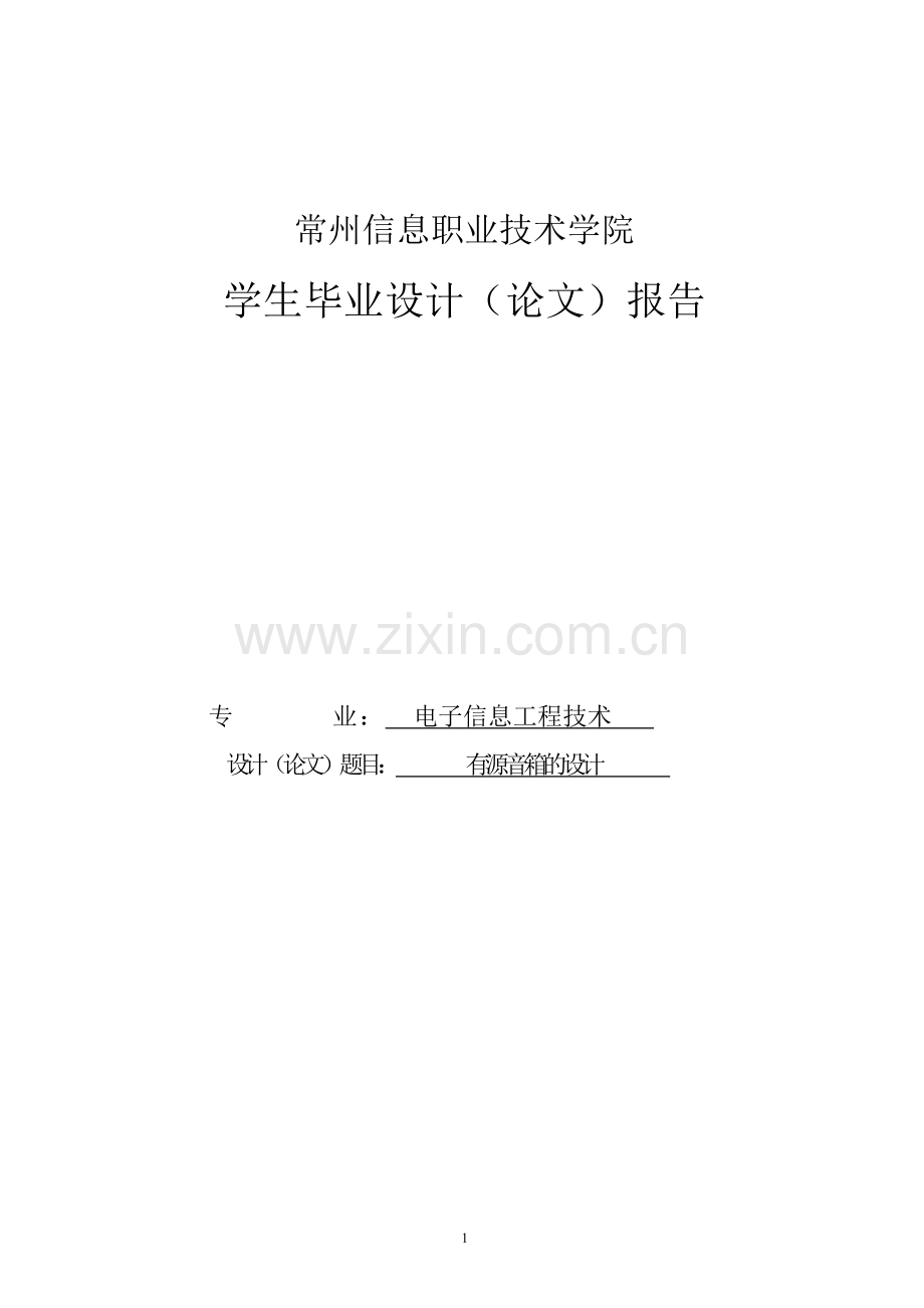 有源音箱的设计报告.doc_第1页