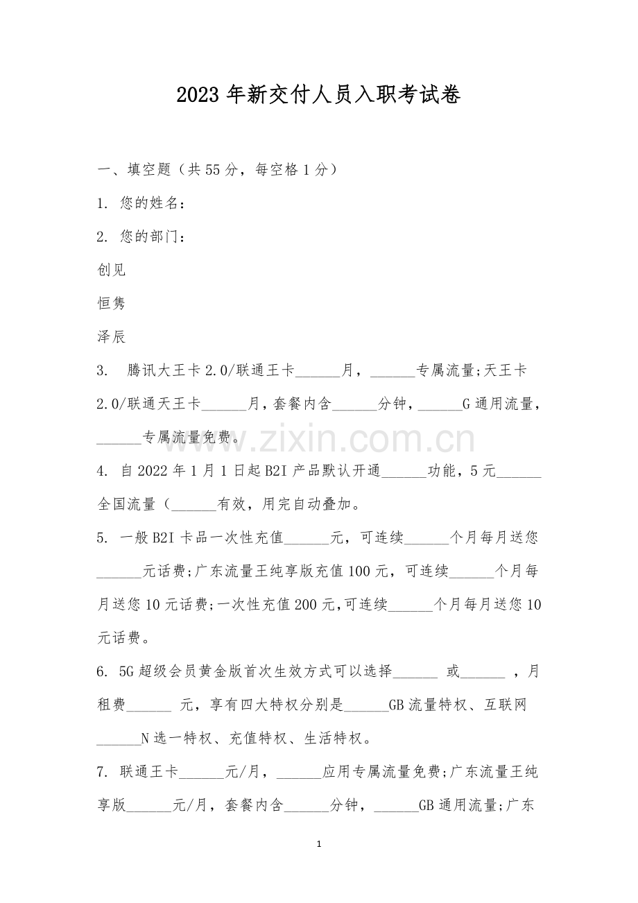 2023年新交付人员入职考试卷.docx_第1页