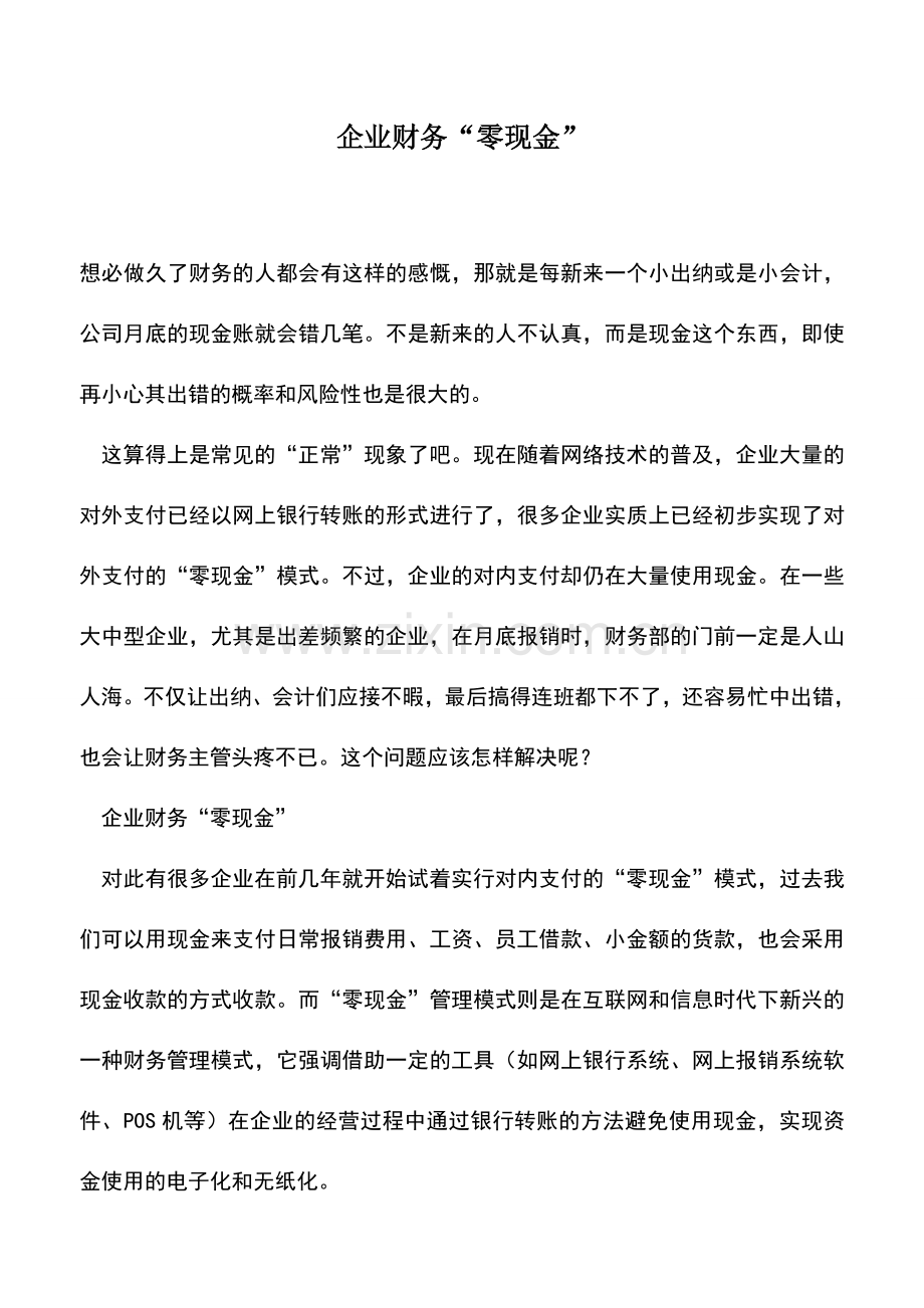 会计实务：企业财务“零现金”.doc_第1页